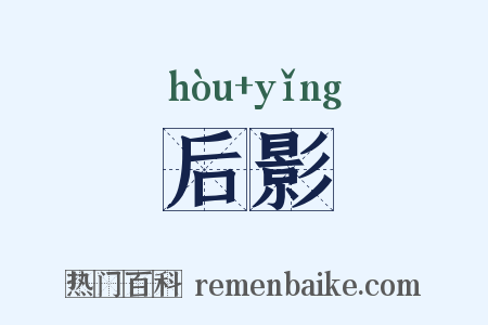 后影是什么意思的图片